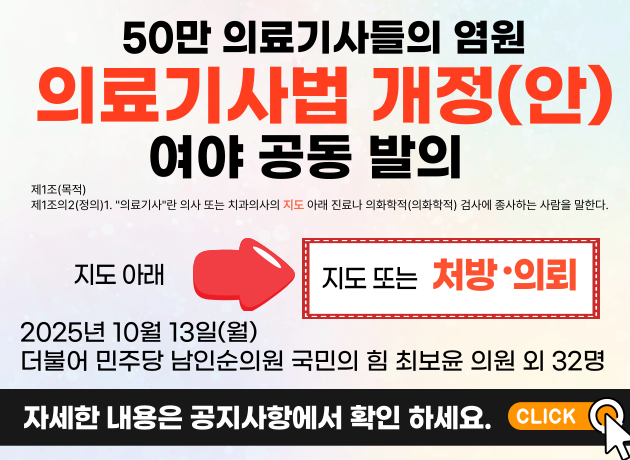 의료기사법 개정안 여야 공동 발의